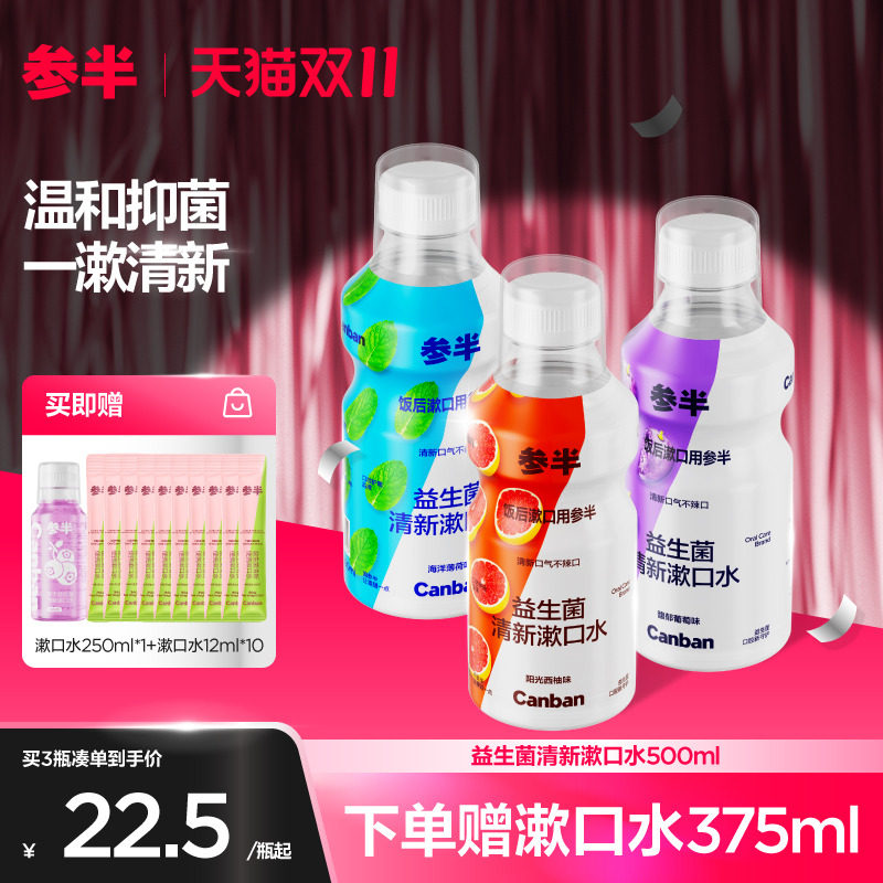 参半益生菌漱口水清新口气持久留香正畸瓶装便携式涑遬簌遬速口液属于什么档次？