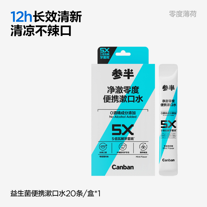 参半便携清新零度漱口水20条