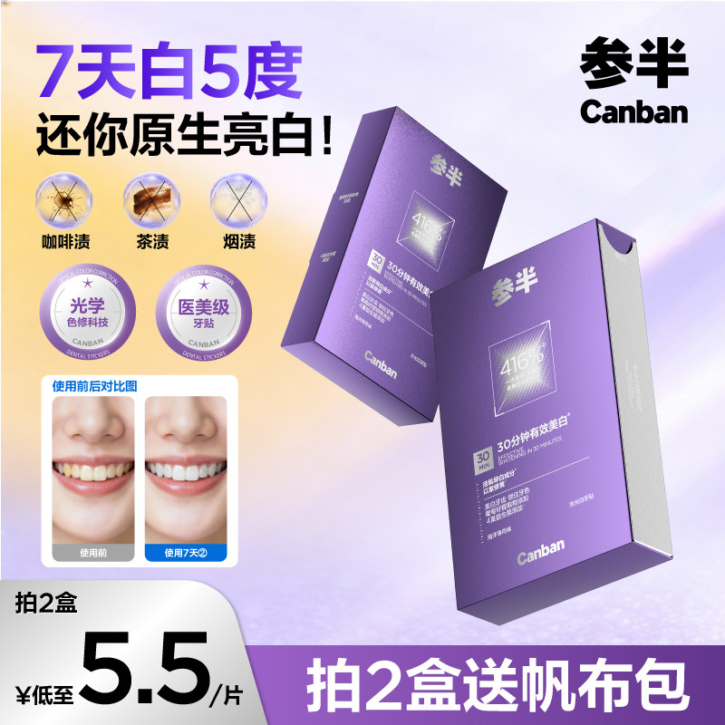 【华晨宇同款】参半冷光白牙贴牙齿急救焕白牙贴美白去黄洁白牙齿