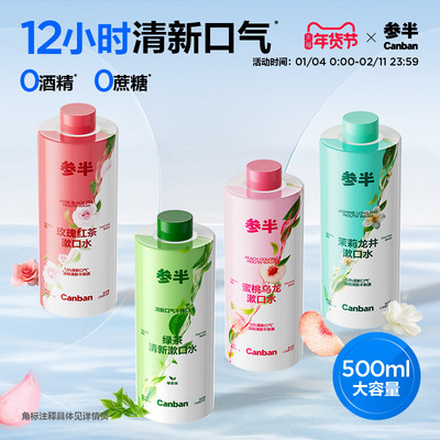 参半茶味漱口水清新口气500ml