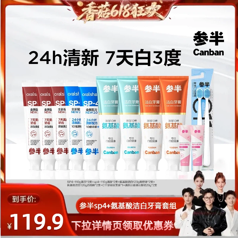 【香菇618】参半SP4牙膏美白清新氨基酸洁白美白牙齿清新口气BD