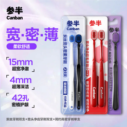 参半宽头净齿软毛牙刷家庭情侣