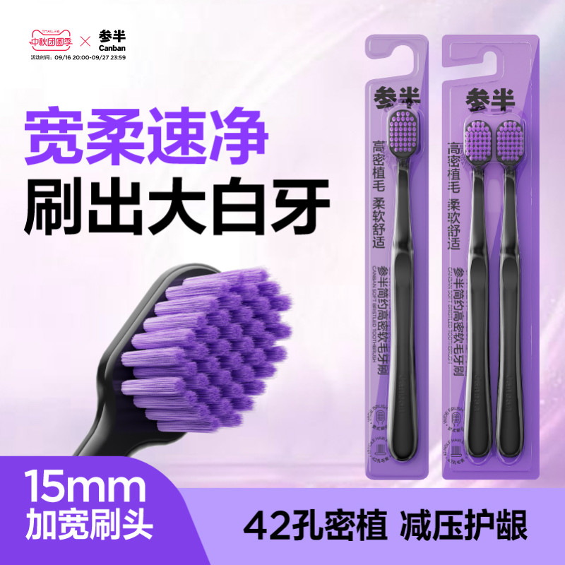 参半高密软毛牙刷成人软毛护龈宽头清洁家庭装牙刷家用出游图片