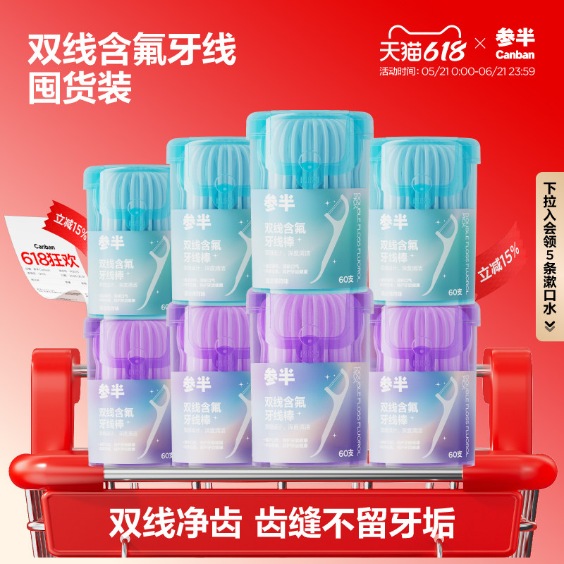 【618抢先付尾款】参半含氟双线牙线棒1次性高韧细柔牙线不伤牙龈