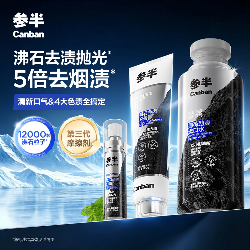 参半沸石牙膏美白改善烟渍去烟味口腔清新剂男士漱口水清新口气