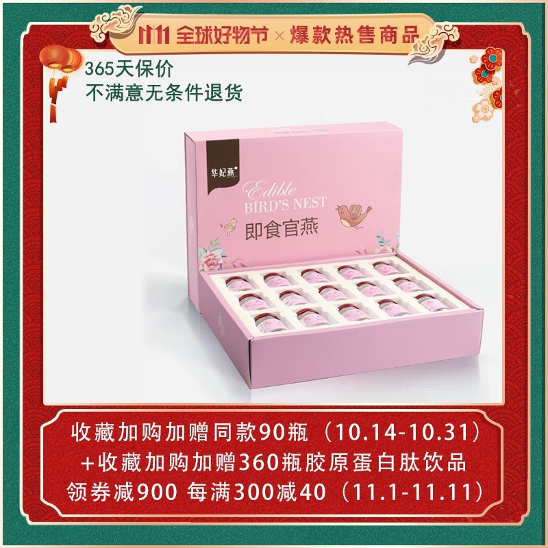 【双11专享】华妃燕小粉瓶溯源即食燕窝*360瓶孕妇无糖滋补营养品