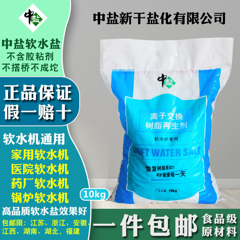 中盐软水盐家用软水机专用盐高效无碘矿盐净水器树脂再生盐软化盐