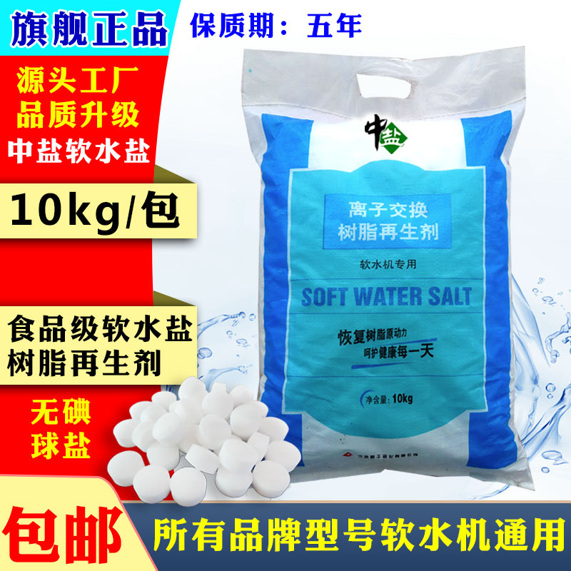 中盐软水盐软水机专用盐树脂再生盐家用球盐井矿盐软化水专用盐