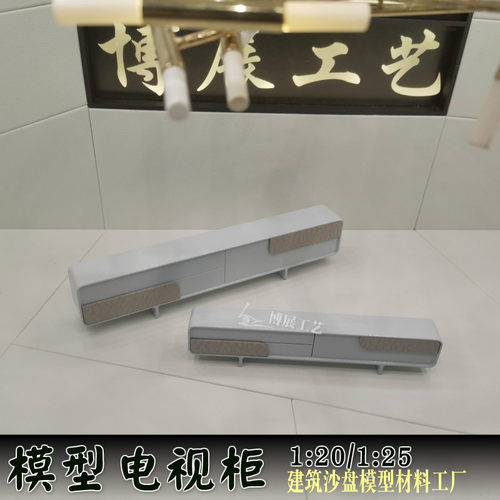 博展工艺建筑沙盘电视柜模型