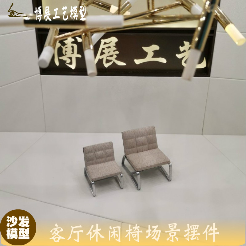 深博展工艺沙盘模型椅子休闲沙发椅室内户外家具场景摆件A109成品