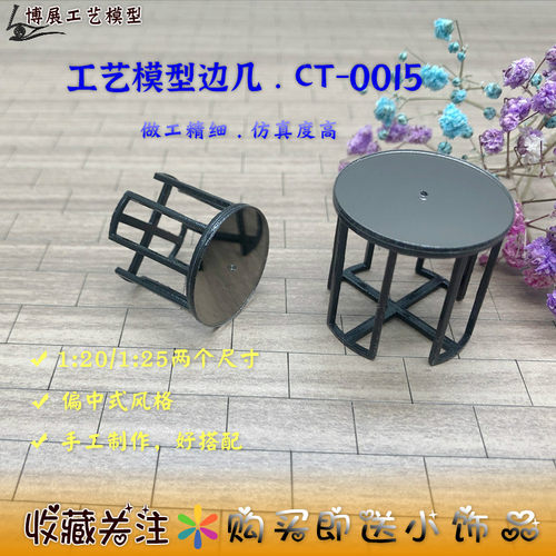 博展工艺新品沙盘模型小茶几边柜台灯桌DIY家具场景摆件边几CT15
