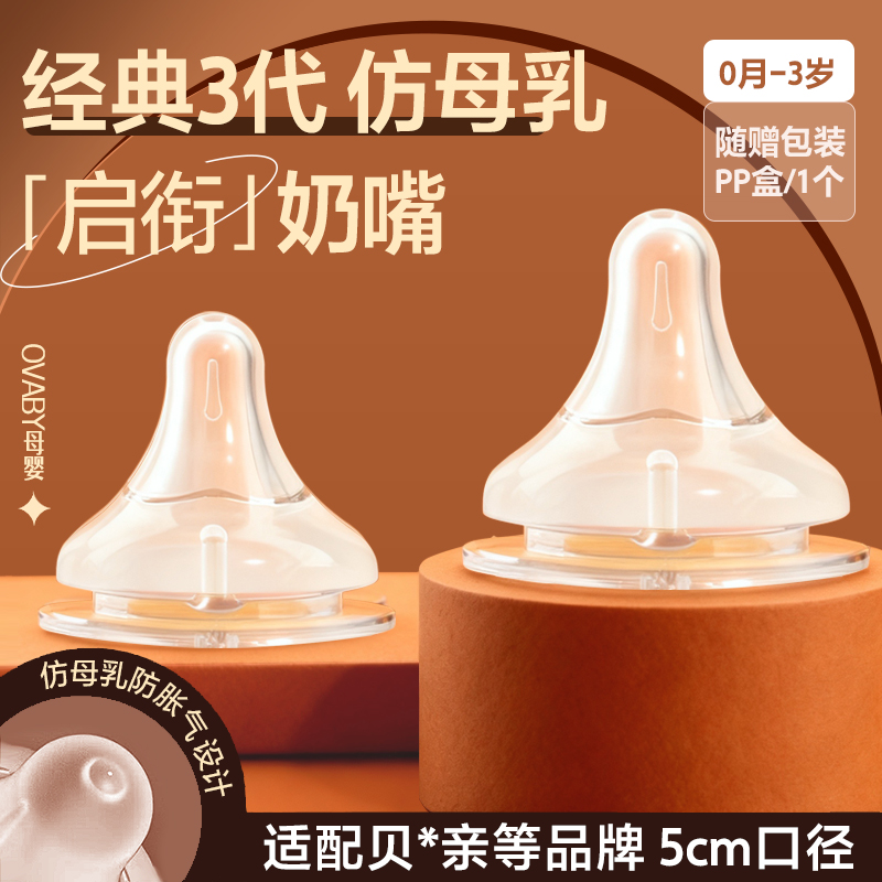 宽口径5cm硅胶仿母乳通用型奶嘴新生婴儿3-6月1岁防胀气适配贝亲