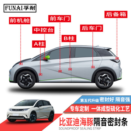 比亚迪海豚专用隔音密封条降噪