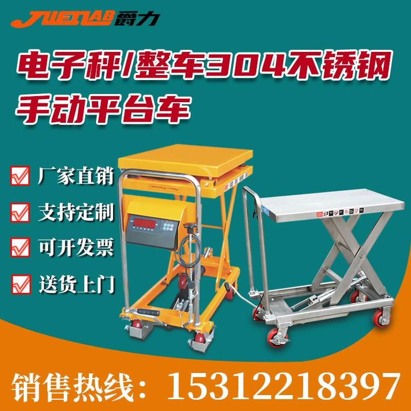 爵力手动液压升降车剪叉式升降平台车全304不锈钢小型卸货平台车*