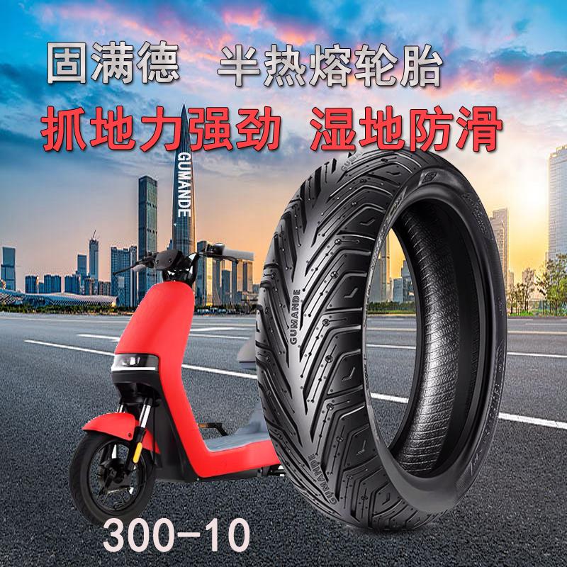 固满德半热熔真空轮胎国标电动车电摩防滑胎赛道性能300-10寸