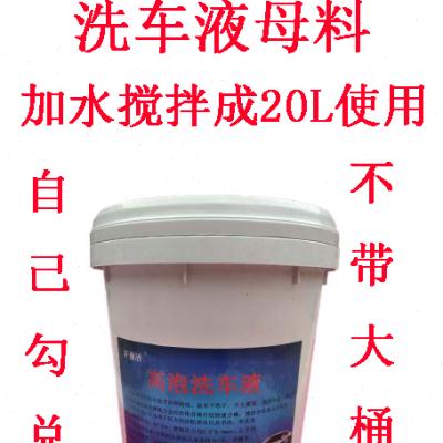 汽车高泡洗车液大桶装店用20L18L升专用母料 搅成泡沫免擦拭包邮