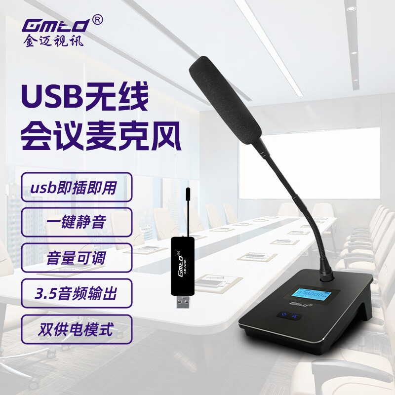 金迈视讯GM-S201/202/204长咪杆无线麦克风 网络视频会议台式话筒