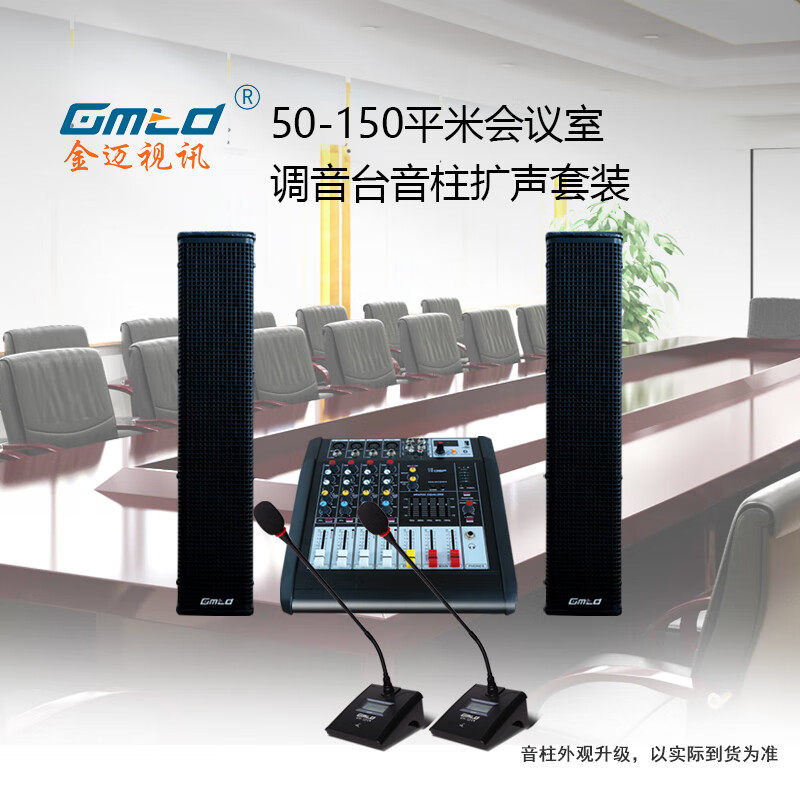 Gmtd金迈中小型会议室调音台音柱USB麦克风视频会议套装组合150平
