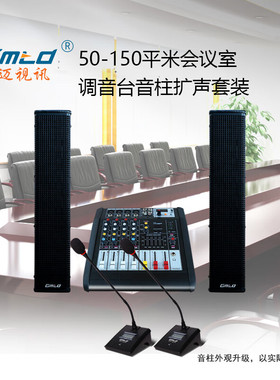 Gmtd金迈150平米会议室扩声GM124功放调音台CL05音柱S302无线话筒