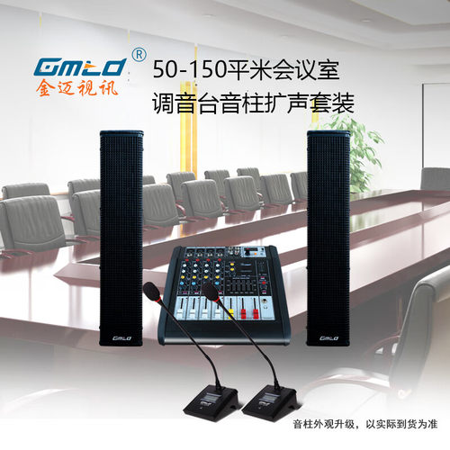 Gmtd金迈中小型会议室调音台音柱USB麦克风视频会议套装组合150平