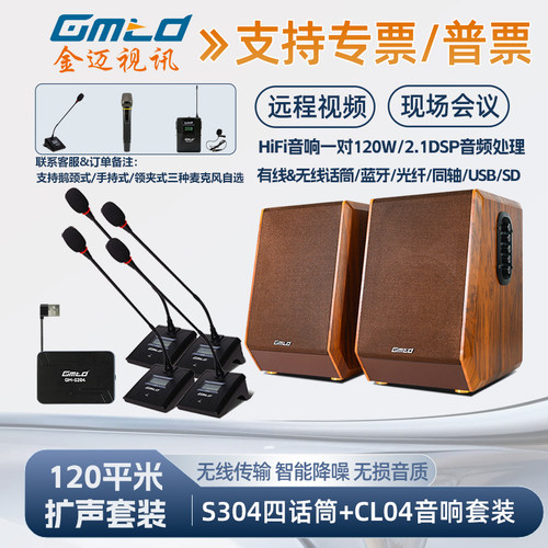 金迈会议室扩声话筒音响一套搞定