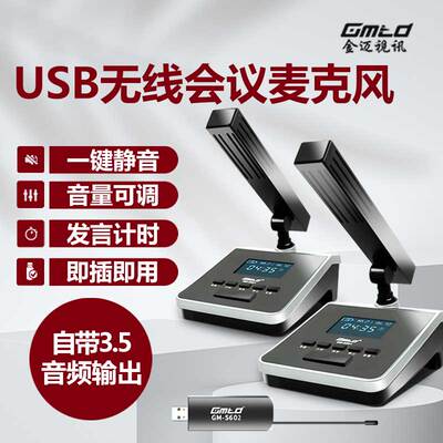 Gmtd金迈无线麦克风金属短方咪杆话筒远程视频会议静音计时调音