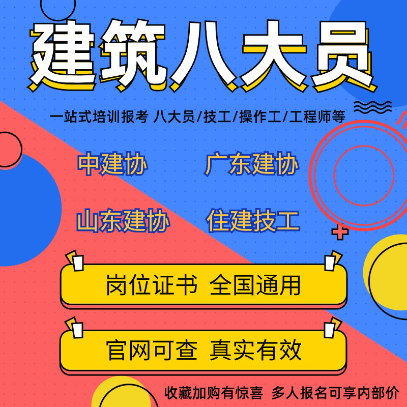 建筑八大员施工员安全员监理员资建筑地产类培训
