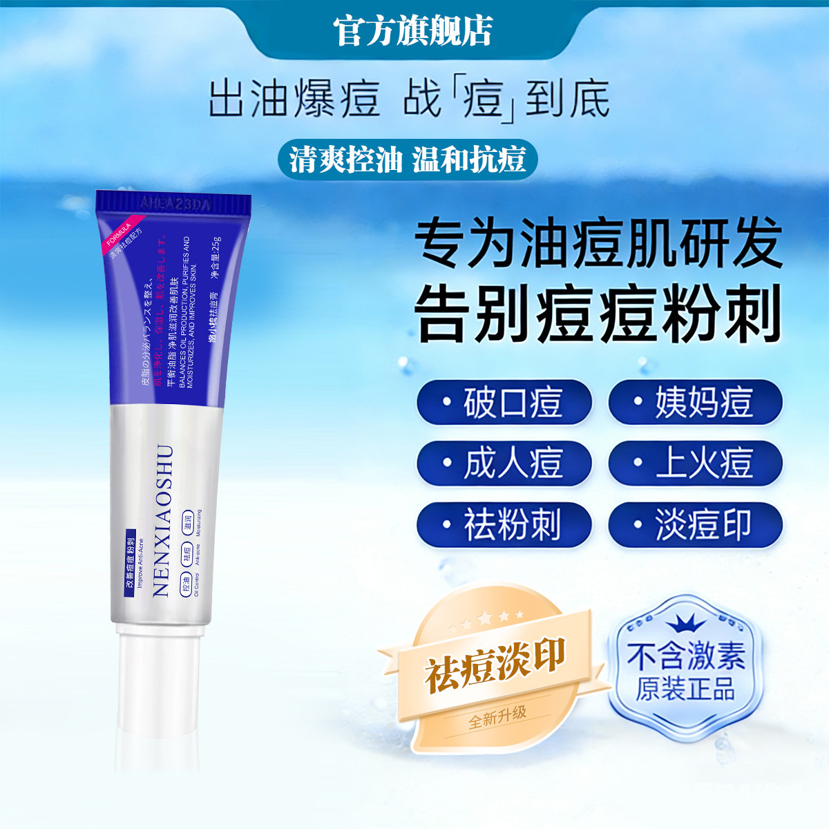 御洁狮/嫩小梳修复祛痘膏去痘印痘疤暗疮红肿神器学生男女祛痘王