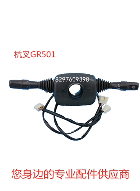 叉车配件 方向开关 档位组合开关 杭叉R系列5-10吨 GR501-703000
