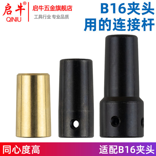 B16夹头连接套锥度连接杆轴套1.5-13mm钻夹头DIY电钻磨配件