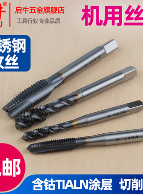启牛不锈钢专用机用丝锥先端螺旋槽含钴TIALN涂层丝攻钻头M5M6M10