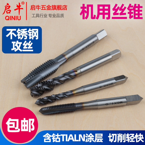 启牛不锈钢专用机用丝锥先端螺旋槽含钴TIALN涂层丝攻钻头M5M6M10