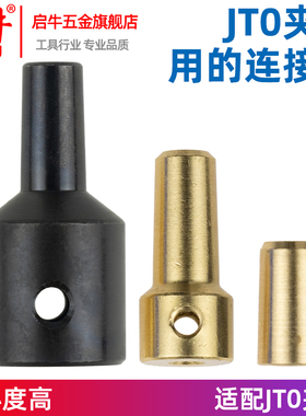 JT0夹头连接套锥度连接杆轴套电机钻夹头联轴器DIY电钻磨配件JTO