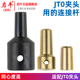 JT0夹头连接套锥度连接杆轴套电机钻夹头联轴器DIY电钻磨配件JTO