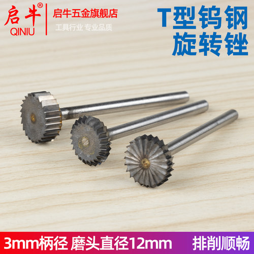 启牛T型钨钢旋转锉3mm柄径