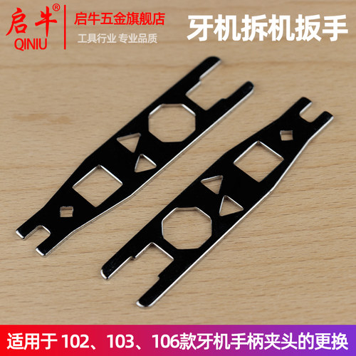 牙机拆机扳手，更换手柄夹头