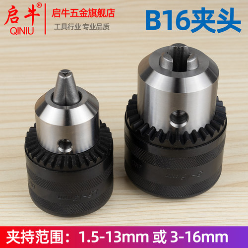 启牛钻夹头夹持范围3-16mm