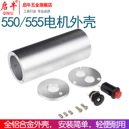 555/550电机铝合金外壳启牛