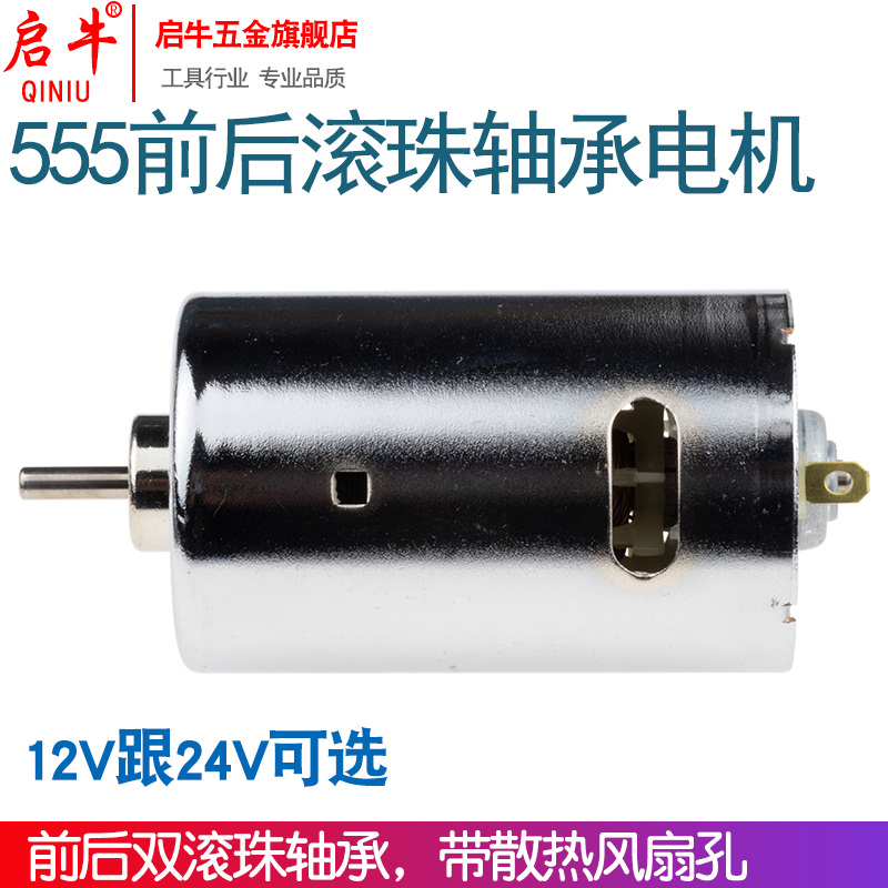 启牛555前后双滚珠轴承电机马达12V-24V大功率高扭矩DIY电钻电磨-封面