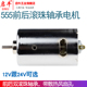 启牛555前后双滚珠轴承电机马达12V 24V大功率高扭矩DIY电钻电磨