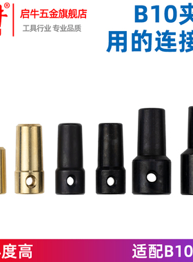 B10夹头连接套锥度连接杆轴套0.6-6mm钻夹头DIY电钻磨配件