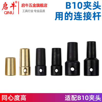 B10夹头连接套锥度连接杆轴套0.6-6mm钻夹头DIY电钻磨配件