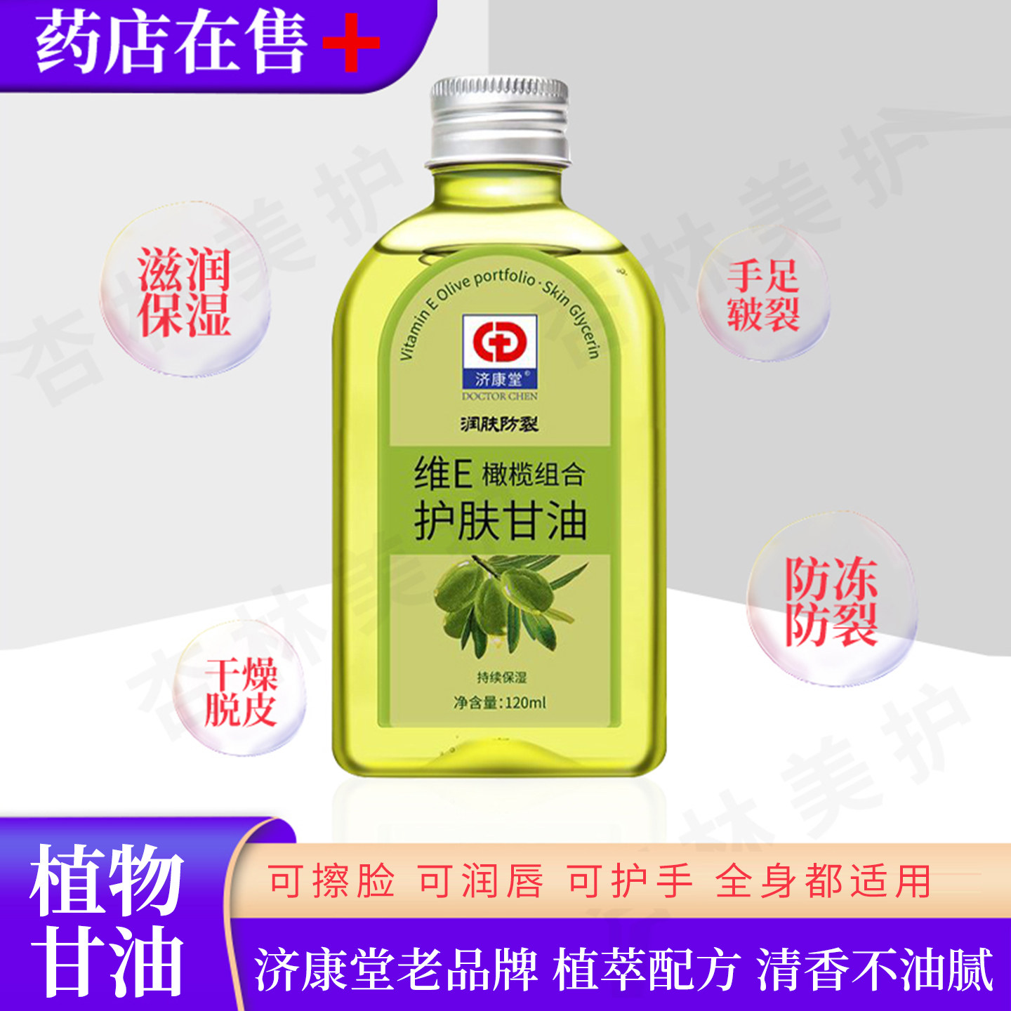 护肤甘油面部保湿补水济康堂维e防干裂护手山茶橄榄植物黄芪老牌