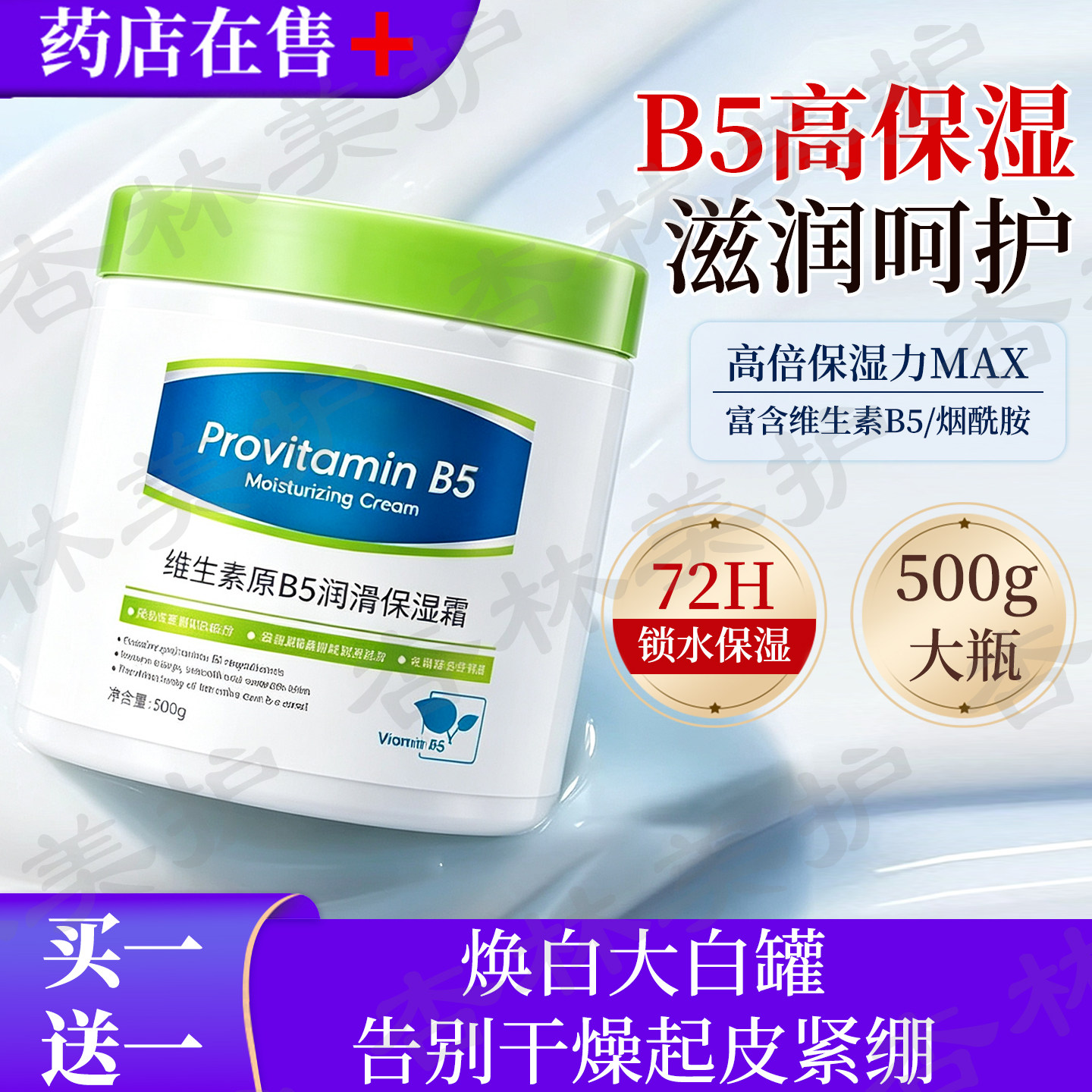 维生素原b5秋冬滋润保湿补水乳霜
