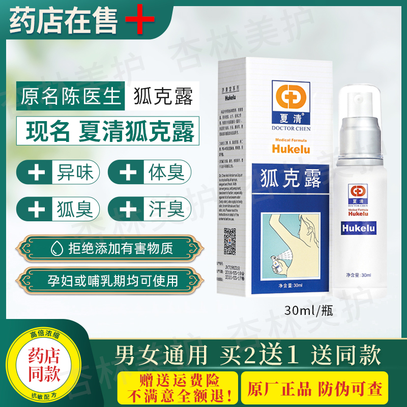夏清狐克露男女通用去狐腋窩異味