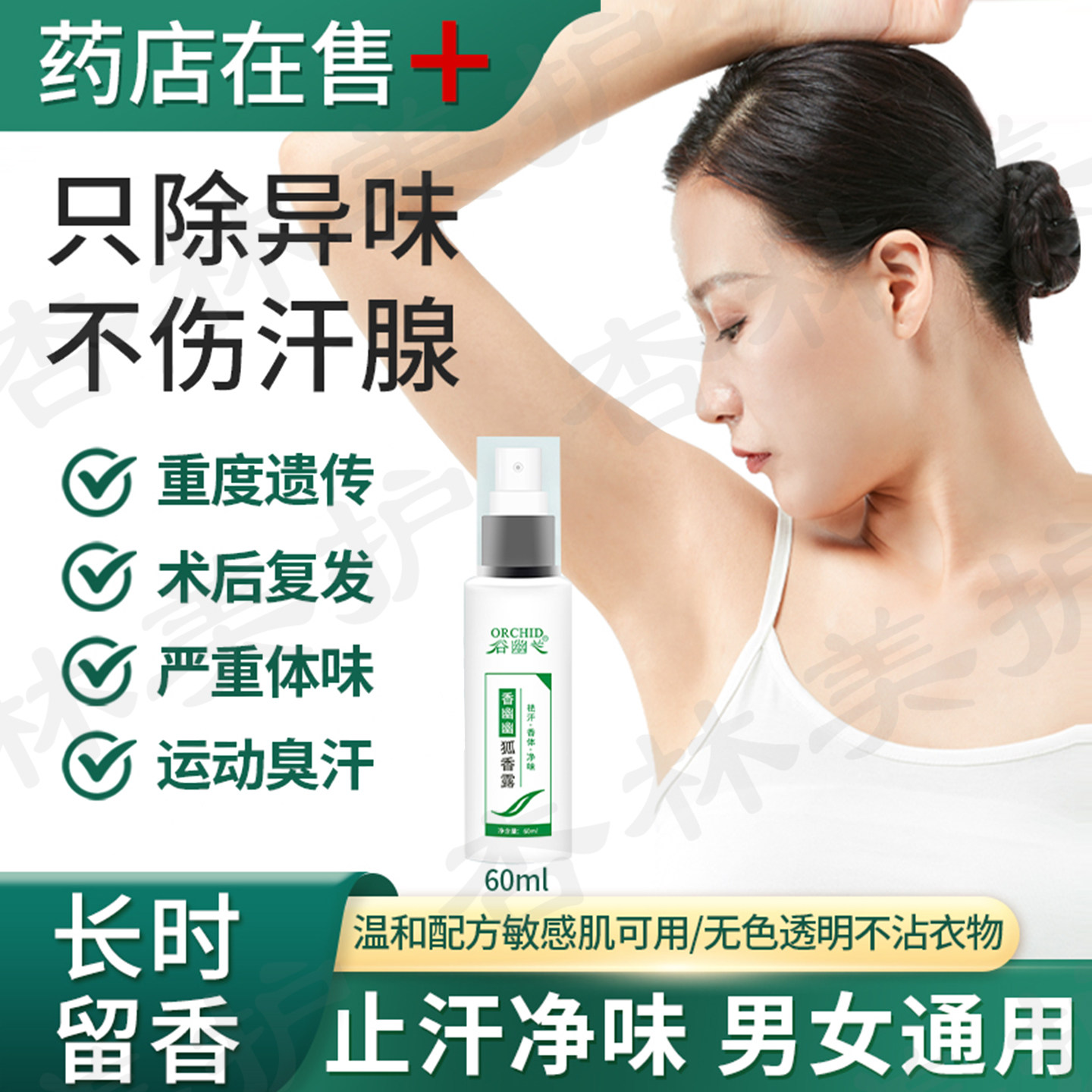 香幽幽长效去异味夏清狐克止汗露
