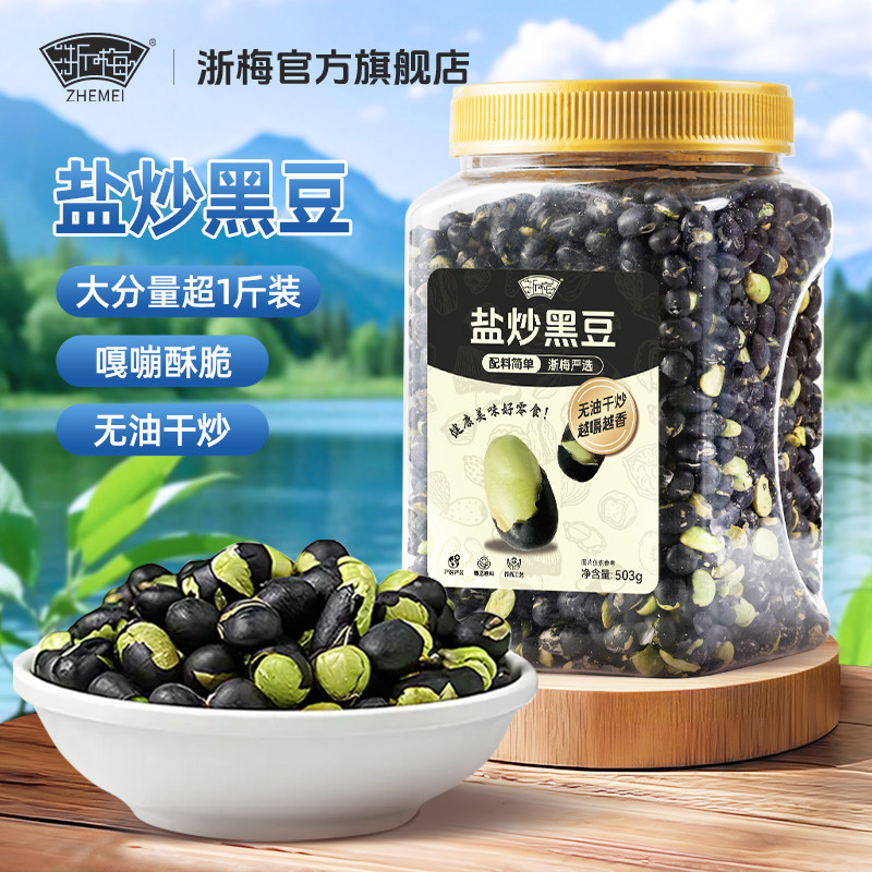 【超1斤-罐装】浙梅香酥黑豆503g即食盐炒原味豆子干炒零食炒货