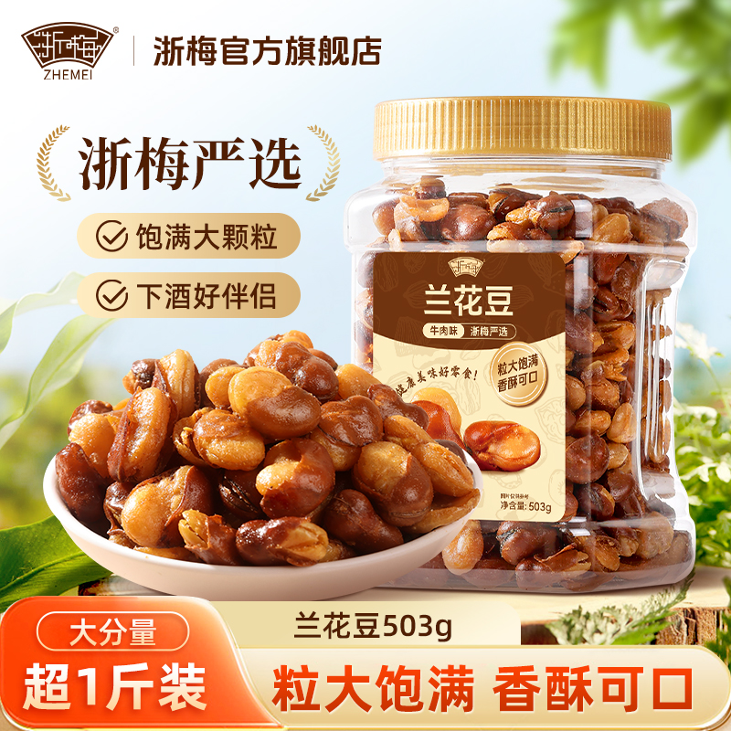 【超1斤-罐装】浙梅兰花豆牛肉味蚕豆下酒菜量贩炒货坚果香酥批发