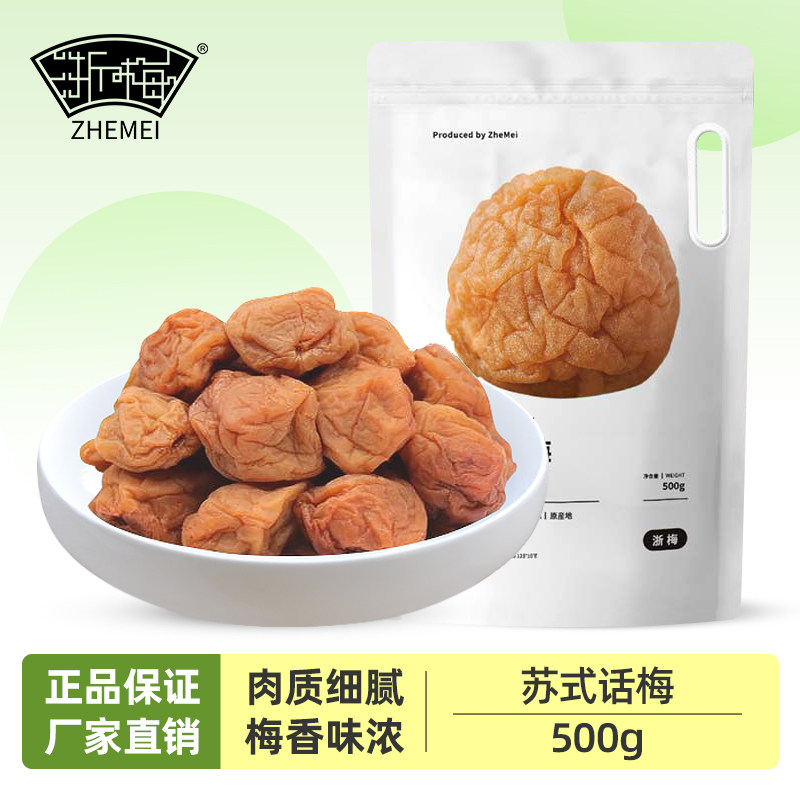 浙梅苏式话梅500g酸梅干吃不厌话梅零食青梅凉果蜜饯