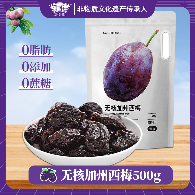 浙梅无核加州西梅500g0添加剂